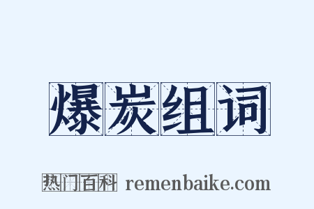 爆炭组词是什么意思的图片